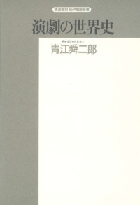 青江 舜二郎 — 演劇の世界史 (精選復刻紀伊国屋新書)
