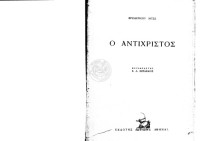 ΦΡΕΙΔΕΡΙΚΟΥ ΝΙΤΣΕ μτφρ. Κ.Λ.Μεραναίος — Ο ΑΝΤΙΧΡΙΣΤΟΣ