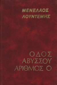 Μενέλαος Λουντέμης — Οδός Αβύσσου αριθμός 0