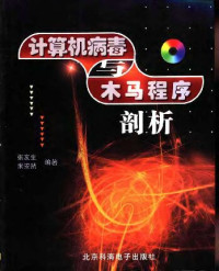 张友生; 米安然 — 计算机病毒与木马程序剖析