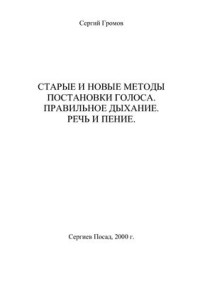 Громов С. — Старые и новые методы постановки голоса. Правильное дыхание. Речь и пение