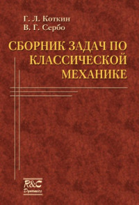 Коткин Г.Л., Сербо В.Г. — Сборник задач по классической механике