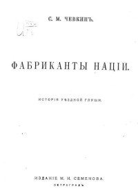 Чевкин С. М. — Фабрикаты нации.
