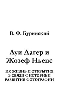 Буринский В.Ф. — Луи Дагер и Жозеф Ньепс, их жизнь и открытия в связи с историей развития фотографии