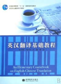 冯庆华，穆雷 Feng Qinghua, Mu Lei. — An elementary coursebook on English-Chinese translation 英汉翻译基础教程