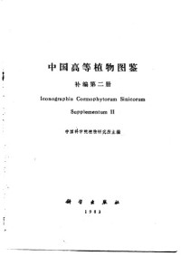 作者: 中国科学院植物研究所. — 中国高等植物图鉴（第二册补编）