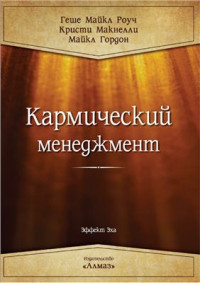 Геше Майкл Роуч, Кристи Макнелли, Майкл Гордон. — Кармический менеджмент
