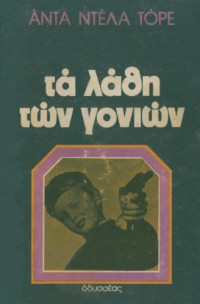 Ada Della Torre — Τα λάθη των γονιών
