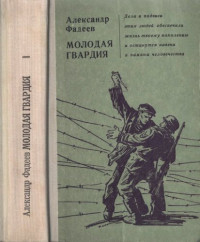 Фадеев А. — Молодая гвардия