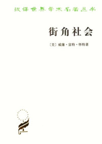 威廉·富特·怀特 — 街角社会 : 一个意大利人贫民区的社会结构