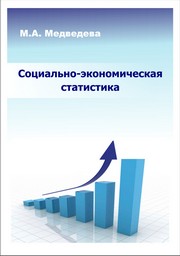 Медведева М.А. — Социально-экономическая статистика: учебное пособие