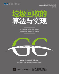 中村成洋 — 垃圾回收的算法与实现