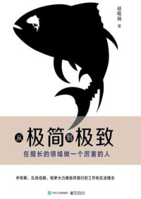 赵晓璃 — 从极简到极致：在擅长的领域做一个厉害的人
