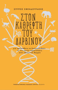 Σπύρος Σφενδουράκης — Στον καθρέφτη του Δαρβίνου
