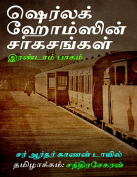 சர் ஆர்தர் காணன் டாயில் — ஷெர்லக் ஹோம்ஸின் சாகசங்கள் - இரண்டாம் பாகம்