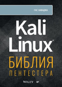 Гас Хаваджа — Kali Linux: библия пентестера