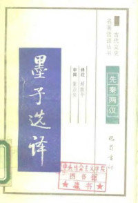 刘继华 — 古代文史名著选译丛书.第1批.先秦两汉.墨子选译 .刘继华.译注.巴蜀书社.影印版