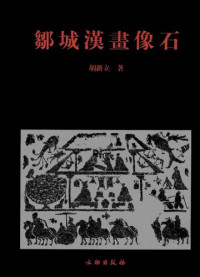 胡新立 — 邹城汉画像石