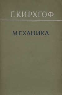 Кирхгоф Г.(Kirchhoff G.) — Механика