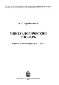 Кривовичев В.Г. — Минералогический словарь