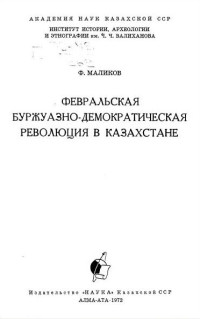 Ф. Маликов — Февральская буржуазно-демократическая революция в Казахстане.