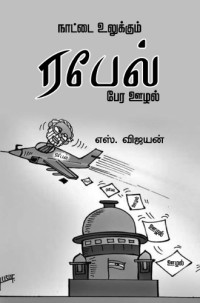 S. Vijayan — நாட்டை உலுக்கும் ரபேல் பேர ஊழல்