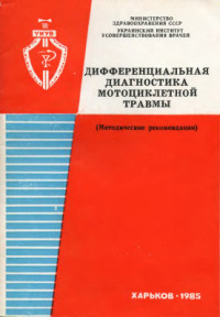 Кононенко В.И., Тагаев Н.Н. (сост.) — Дифференциальная диагностика мотоциклетной травмы
