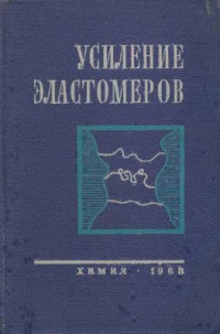 Краус Дж. (ред) — Усиление эластомеров
