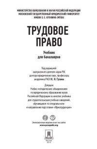 Гусов К. Н., Моск. гос. юрид. ун-т им. О.Е. Кутафина (МГЮА) , Гусов К. Н., Бондаренко Э. Н., Крылов К. Д., Лютов Н. Л. — Трудовое право