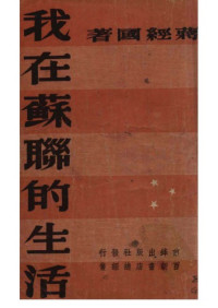 蒋经国 — 我在苏联的生活