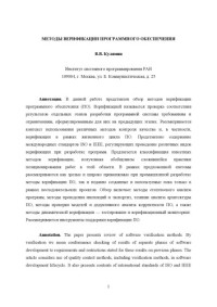 Кулямин В.В. — Методы верификации программного обеспечения