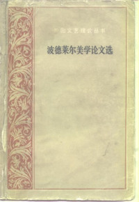 波德莱尔 — 波德莱尔美学论文选