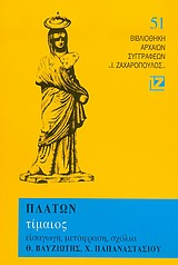 Πλάτων, Θ. Βλυζιώτης (μετάφραση) — Τίμαιος