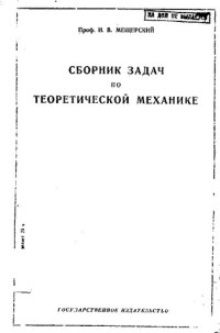 Мещерский И. — Сборник задач по теоретической механике