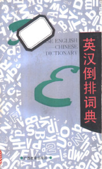Sun Mei. 孙梅 — A reverse English-Chinese dictionary 英汉倒排词典