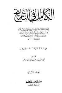 للعلامة الامام ابى الحسن على بن ابى الكرم محمد بن محمد بن عبدالكريم بنعبدالواحد الشيبانى — المجلد الثانى فى التاريخ الكامل من سنة واحد الى 29 هجرية
