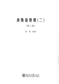 李湘 — 波斯语教程（二）（第二版）