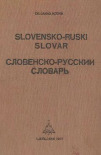 Kotnik J. — Slovensko-ruski slovar. Словенско-русский словарь