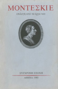 Charles Montesquieu — Μοντεσκιέ (Επιλογή από το έργο του)