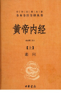 姚春鹏 注释 — 黄帝内经