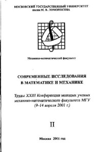  — Современные исследования в математике и механике, II