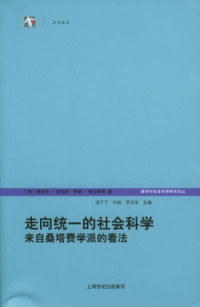 [美]赫伯特·金迪斯; 萨缪·鲍尔斯 等; 浙江大学跨学科社会科学研究中心(译) — 走向统一的社会科学：来自桑塔费学派的看法