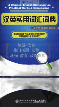 Гао Дэнлян Gāo Dēngliàng 高登亮 — A Chinese-English dictionary on practical words and expressions 汉英实用词汇词典
