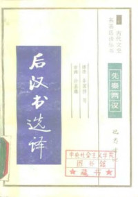 李国祥 — 古代文史名著选译丛书.第1批.先秦两汉.后汉书选译 .李国祥等.译注.巴蜀书社.影印版