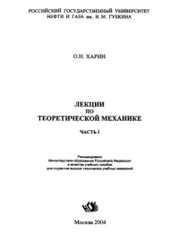 Коллектив авторов — Харин О.Н. Лекции по теоретической механике. Ч. 1