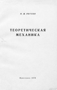 Потеев М. — Динамика