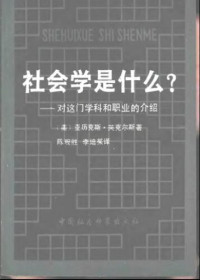 亚历克斯.英克尔斯 — 社会学是什么？