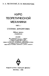 Яблонский А.А., Никифорова В.М. — Курс теоретической механики
