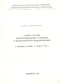  — Теория функций. Дифференциальные уравнения в математическом моделировании. Тезисы докладов школ
