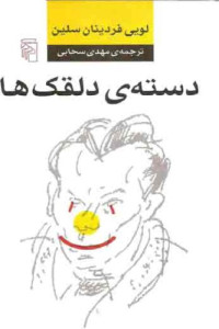 لويي فردينان سلين، مهدي سحابي — دسته ي دلقك ها